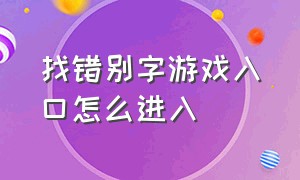 找错别字游戏入口怎么进入