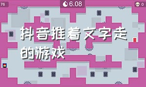 抖音推着文字走的游戏（抖音跳格子有音乐的游戏）