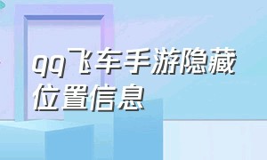 qq飞车手游隐藏位置信息