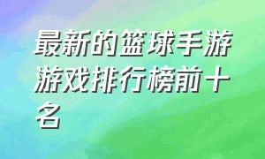 最新的篮球手游游戏排行榜前十名