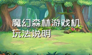 魔幻森林游戏机玩法说明