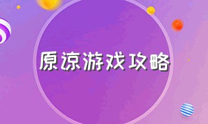 原谅游戏攻略