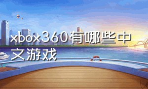 xbox360有哪些中文游戏