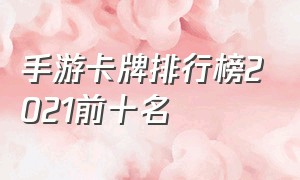 手游卡牌排行榜2021前十名