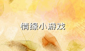 情缘小游戏