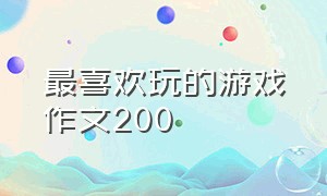 最喜欢玩的游戏作文200