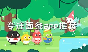 专注面条app推荐