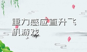 重力感应直升飞机游戏