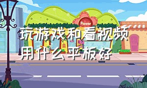 玩游戏和看视频用什么平板好