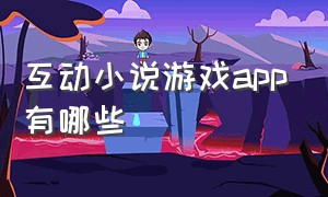 互动小说游戏app有哪些