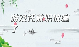 游戏托兼职被骗了