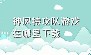 神风特攻队游戏在哪里下载