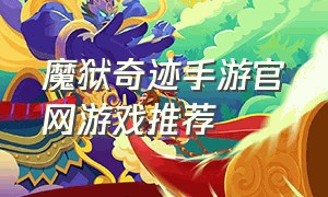 魔狱奇迹手游官网游戏推荐（魔域奇迹手游官网下载）