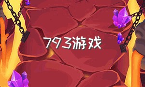 793游戏