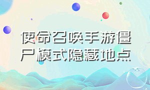 使命召唤手游僵尸模式隐藏地点（使命召唤手游免费领神话皮肤）