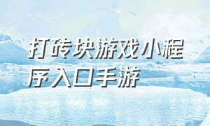 打砖块游戏小程序入口手游