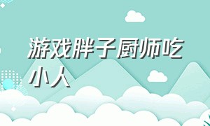 游戏胖子厨师吃小人