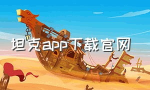 坦克app下载官网