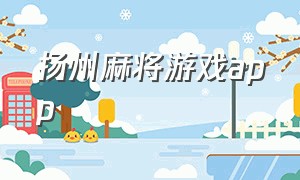 扬州麻将游戏app
