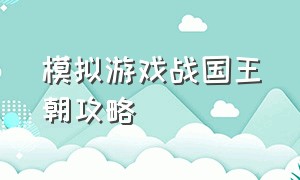 模拟游戏战国王朝攻略