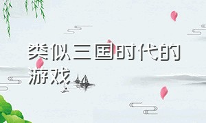 类似三国时代的游戏