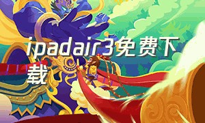 ipadair3免费下载（ipadair3电子版）