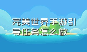 完美世界手游引导任务怎么做