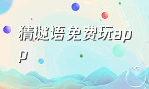 猜谜语免费玩app（免费猜谜语大全）