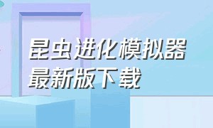 昆虫进化模拟器最新版下载