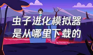 虫子进化模拟器是从哪里下载的