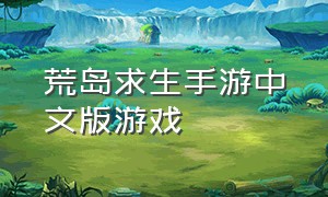 荒岛求生手游中文版游戏