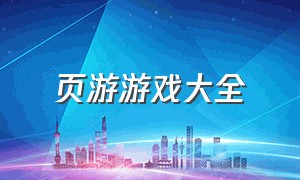 页游游戏大全