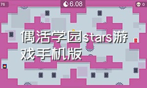 偶活学园stars游戏手机版