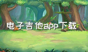 电子吉他app下载