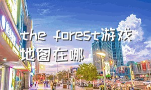the forest游戏地图在哪