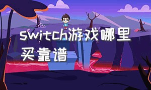 switch游戏哪里买靠谱