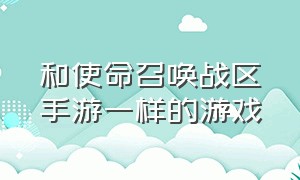 和使命召唤战区手游一样的游戏