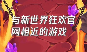 与新世界狂欢官网相近的游戏