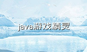 java游戏精灵（java游戏软件下载官网）