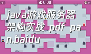 java游戏服务器架构实战 pdf pan.baidu