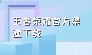 王者荣耀官方渠道下载