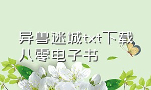 异兽迷城txt下载八零电子书