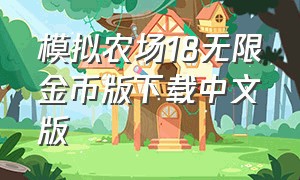 模拟农场18无限金币版下载中文版