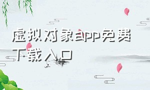 虚拟对象app免费下载入口