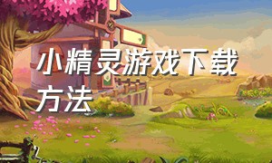 小精灵游戏下载方法