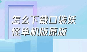 怎么下载口袋妖怪单机版原版