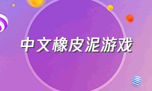 中文橡皮泥游戏（橡皮泥儿童免费游戏）