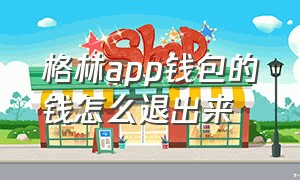 格林app钱包的钱怎么退出来