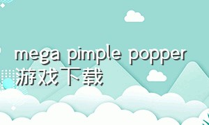 mega pimple popper游戏下载