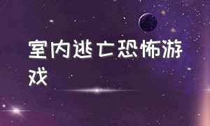 室内逃亡恐怖游戏